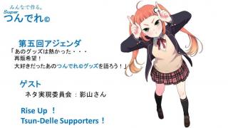 つんでれサミット　第五回アジェンダ