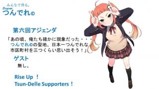 つんでれサミット　第六回アジェンダ