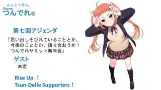 つんでれサミット　第七回アジェンダ