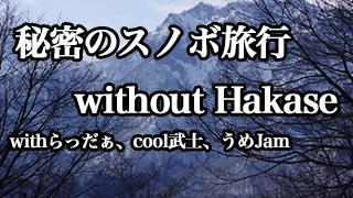 【レポート】秘密のスノボ旅行 without Hakase