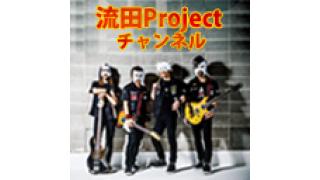 祝！流田Projectチャンネル開設！