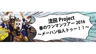 春のワンマンツアー2016開催！