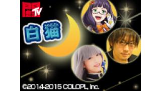 最終回に浅井Pがゲスト出演！白猫やらニャイト