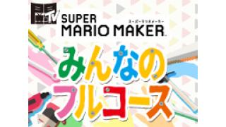 「スーパーマリオメーカー　みんなのフルコース」これまで作成したコースIDを大公開！