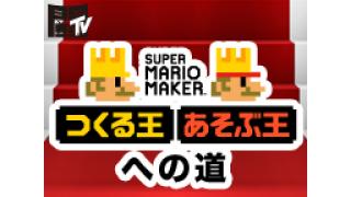 1月18日に放送された「スーパーマリオメーカー　つくる王あそぶ王への道」のまとめ！
