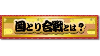 【新春ゲーム実況国とり合戦2016】ゲーム実況国とり合戦