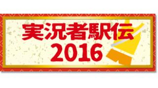 【新春ゲーム実況国とり合戦2016】実況者駅伝2016