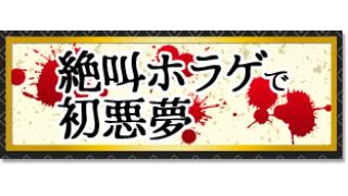 【新春ゲーム実況国とり合戦2016】絶叫ホラゲで初悪夢