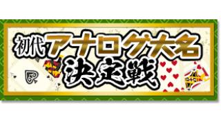【新春ゲーム実況国とり合戦2016】初代アナログ大名決定戦