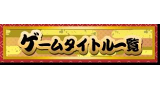 【新春ゲーム実況国とり合戦2016】ゲームタイトル一覧