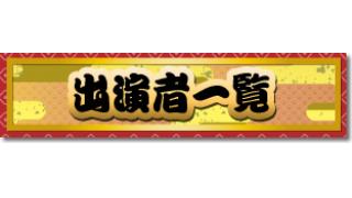 【新春ゲーム実況国とり合戦2016】出演者・タイムスケジュール一覧
