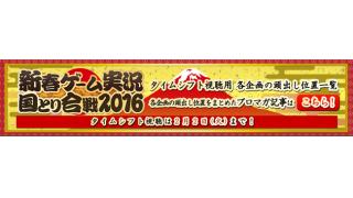 【新春ゲーム実況国とり合戦2016】タイムシフト視聴用　各企画の頭出し位置一覧
