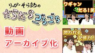 第6.5回の動画アーカイブを公開しました！