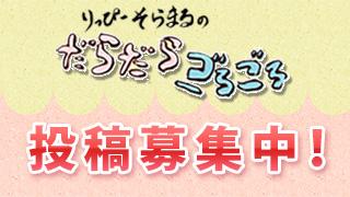 妄想メール選手権の投稿募集中！＆３月ダイジェスト動画公開！