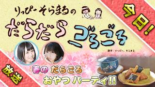 だらごろ本日４月１２日２０時から生放送！！お見逃しなく！