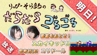 次回『だらごろ』明日（月）２１時から放送！