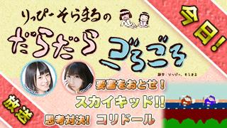 だらごろ本日４月２５日２１時から放送！！