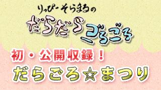 第１回公開収録イベント『だらごろ☆まつり』開催決定！！！