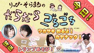 だらごろ本日６月８日（水）２１：００から放送！お見逃しなく！