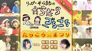 次回！だらごろ生放送『だらごろ☆まつり』の詳細発表！