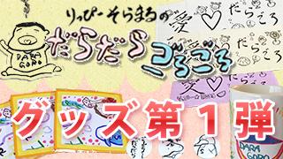 だらごろオリジナルグッズ第１弾！