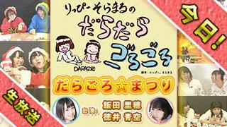 本日！１９：００から『だらごろ☆まつり』生放送！！