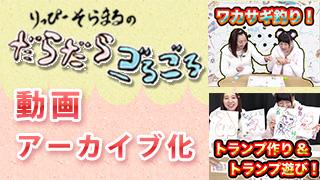 第8.5回の動画アーカイブを公開しました！