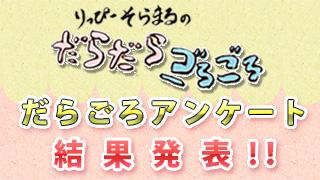 イベント特別企画アンケートの結果発表！（会員限定公開！）