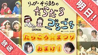 明日２２時より！！全編会員限定の『だらごろ☆まつり』おまけ放送！！
