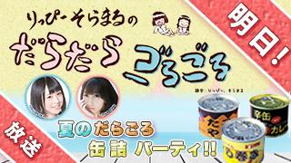 明日7/15（金）夏のだらごろ缶詰パーティ！！＆妄想メール選手権の締め切り今日まで！