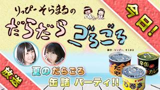 本日２１：００から『だらごろ夏の缶詰パーティ』生放送！