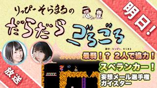 だらごろ第9.5回は明日！次回予告！！