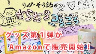 だらごろオリジナルグッズ！ネット通販開始！！