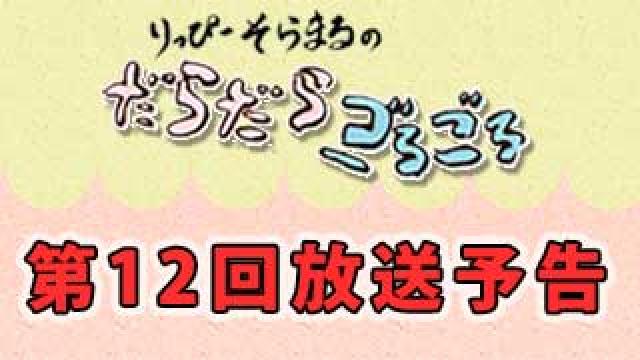 だらごろ第12回放送はこんな感じだよ！