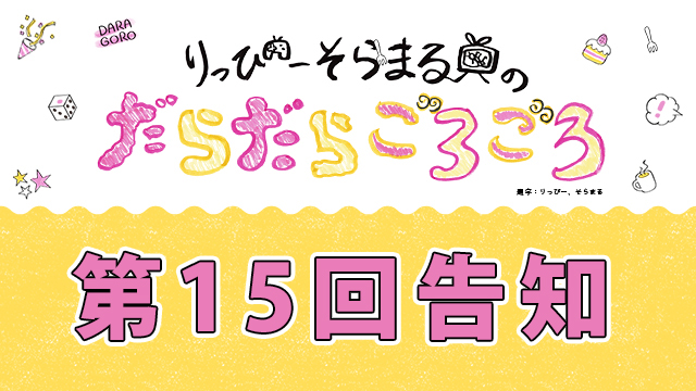 だらごろ第15回放送予告！