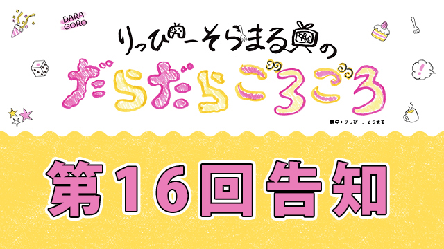 だらごろ第16回放送予告！