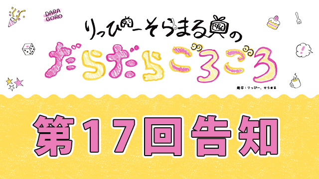 だらごろ第17回放送予告！