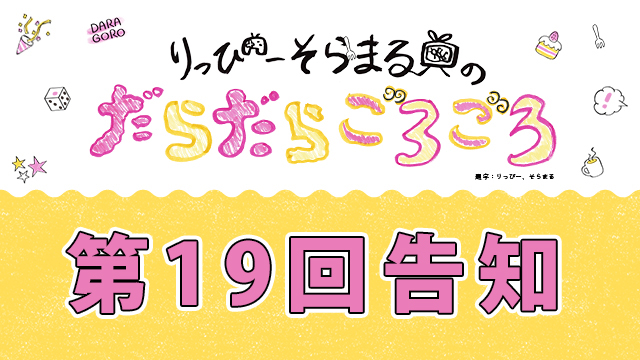 だらごろ第19回放送予告！