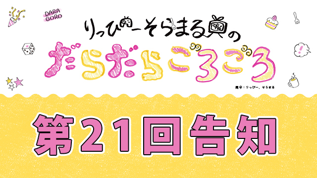 だらごろ第21回放送は3月5日20時から！
