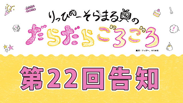 明日!!3月23日21時から第22回放送～！