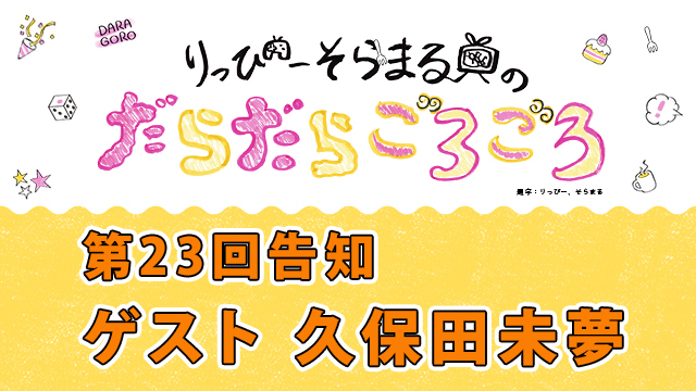 だらごろ第23回放送は4月11日20時～ゲストは久保田未夢さん！