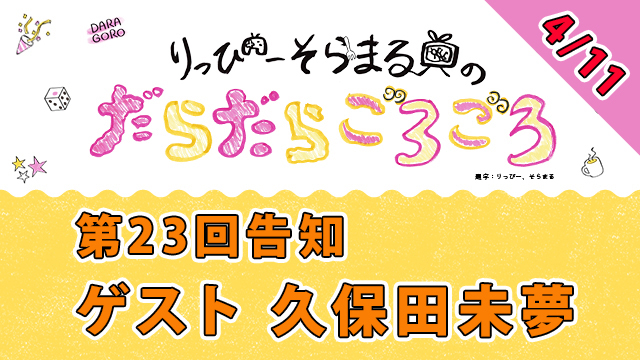 4日11日はだらごろ！　久保田未夢さんをゲストに『1-2-Switch』で遊びまくります！