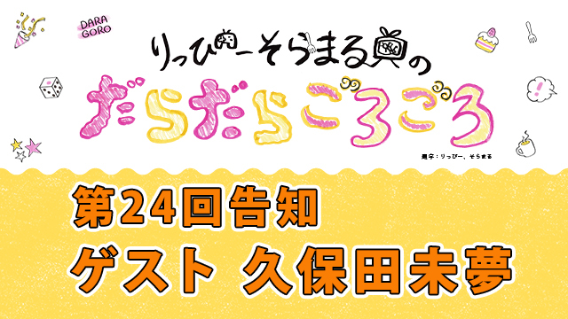 第24回は4月23日21時～久保田未夢さんと人生ゲームをプレイします！