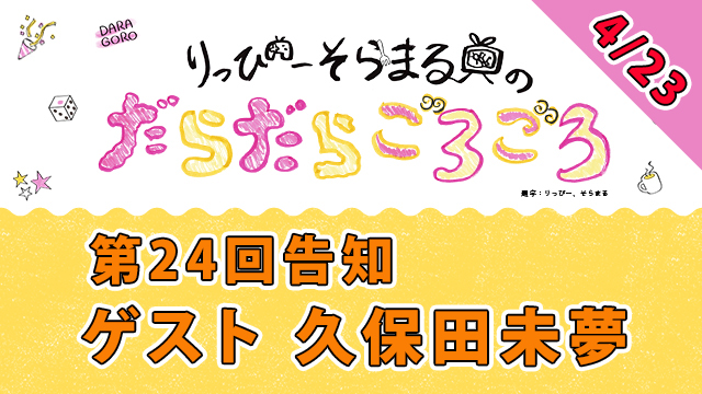 明日4月23日（日）21時から！ゲスト久保田未夢さんと人生ゲームで遊びます～！