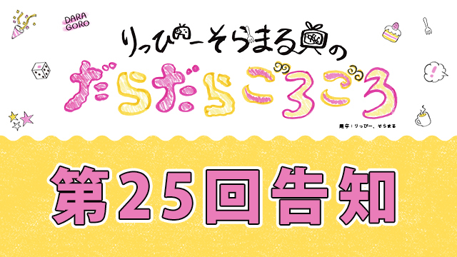 だらごろ第25回放送は5月9日20時から！