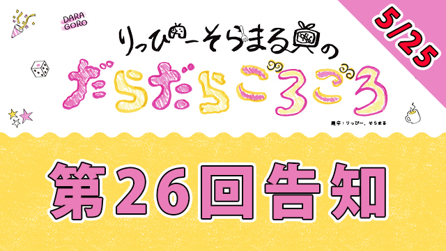 【スニッパーズ】5月25日21時からは、だらごろ第26回放送～！