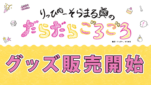 だらごろ公式グッズ3種SUZURIにて販売開始！