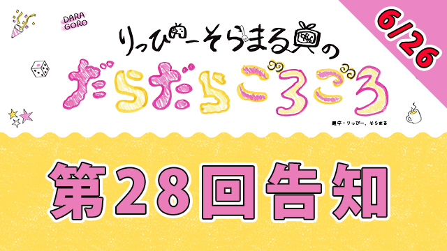 【明日】だらごろ第28回放送は6月26日21時から！【収録回】