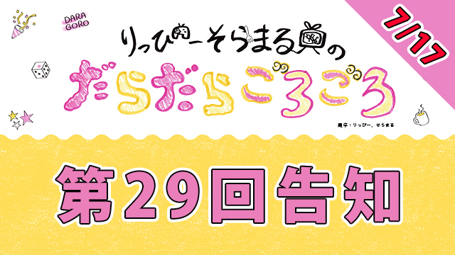 【明日】だらごろ第29回放送は7月17日20時から！【生放送】