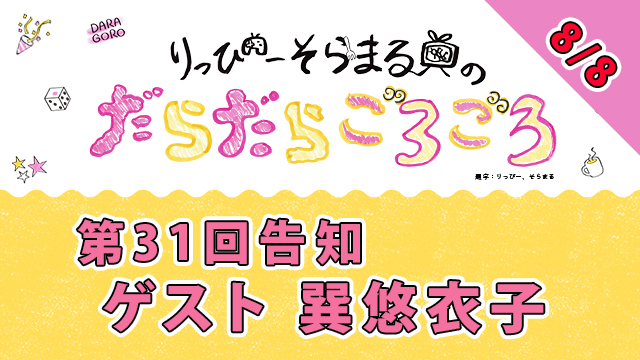 【スプラトゥーン2】だらごろ明日8月8日20時から！【ゲスト巽悠衣子さん】